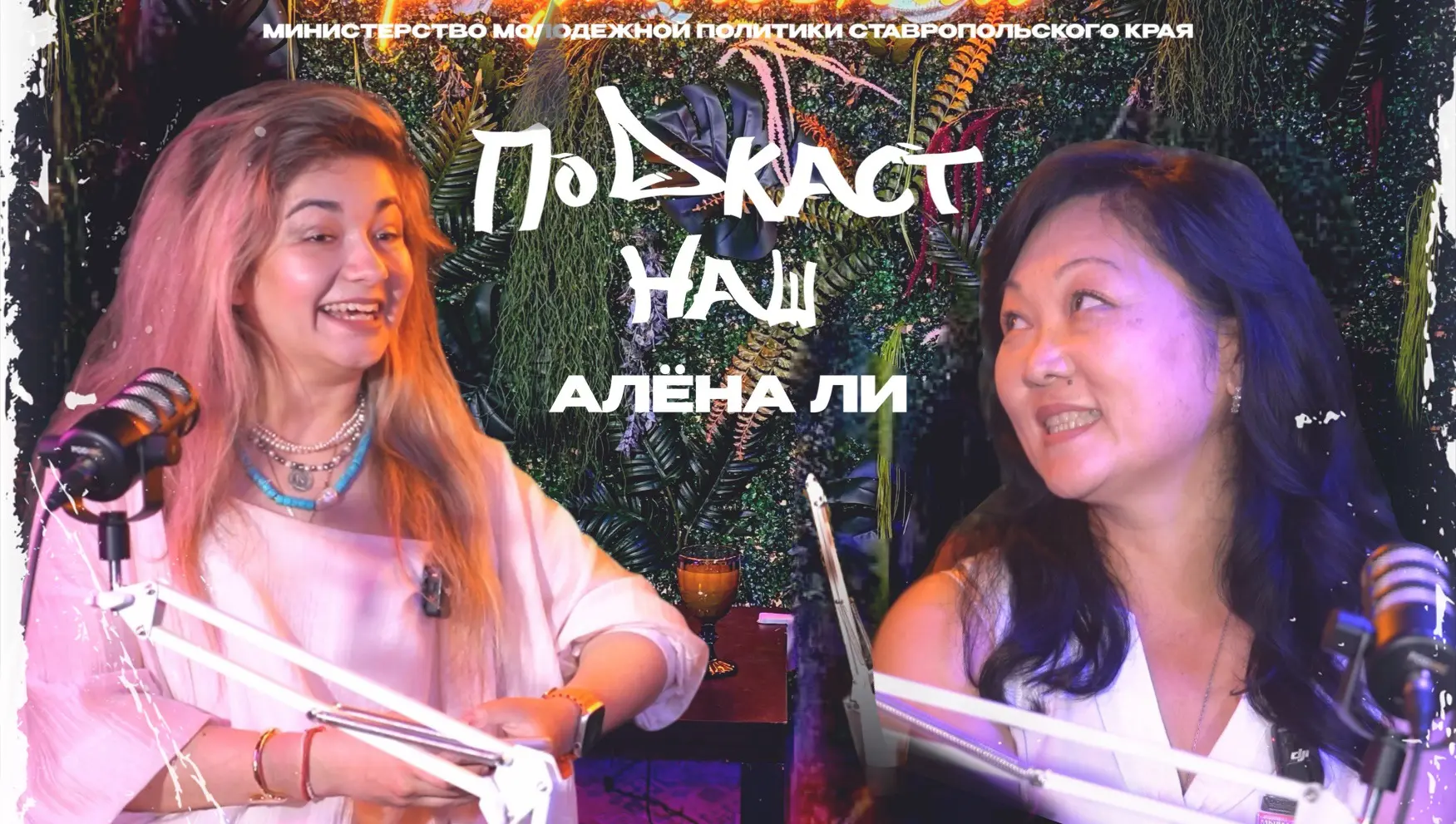 ПОДКАСТ НАШ | АЛЕНА ЛИ