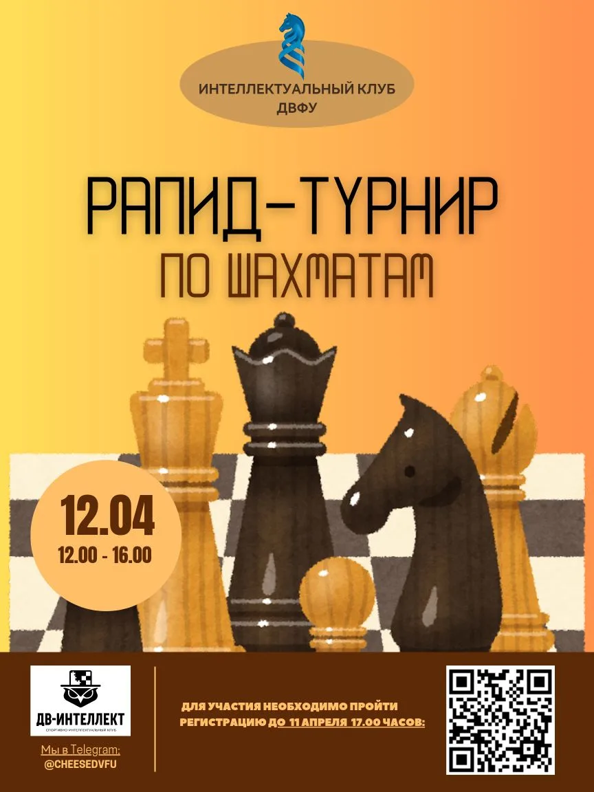 Друзья, приглашаем на Рапид-турнир по шахматам!