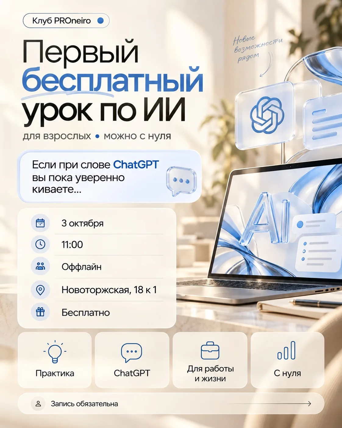 Если при слове ChatGPT вы пока уверенно киваете, а сами думаете:«Господи, только бы мен...