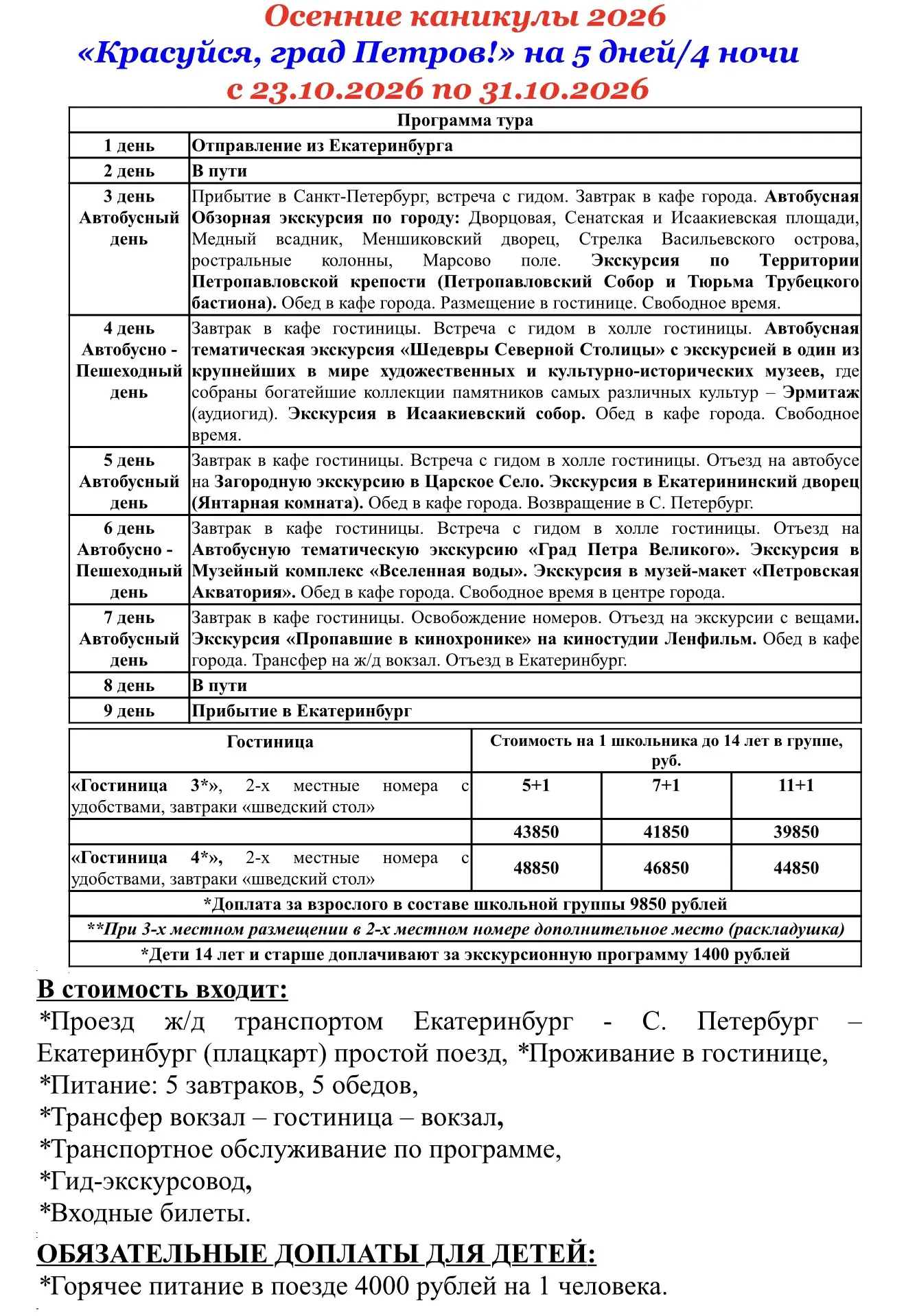 Школьный тур в Санкт-Петербург