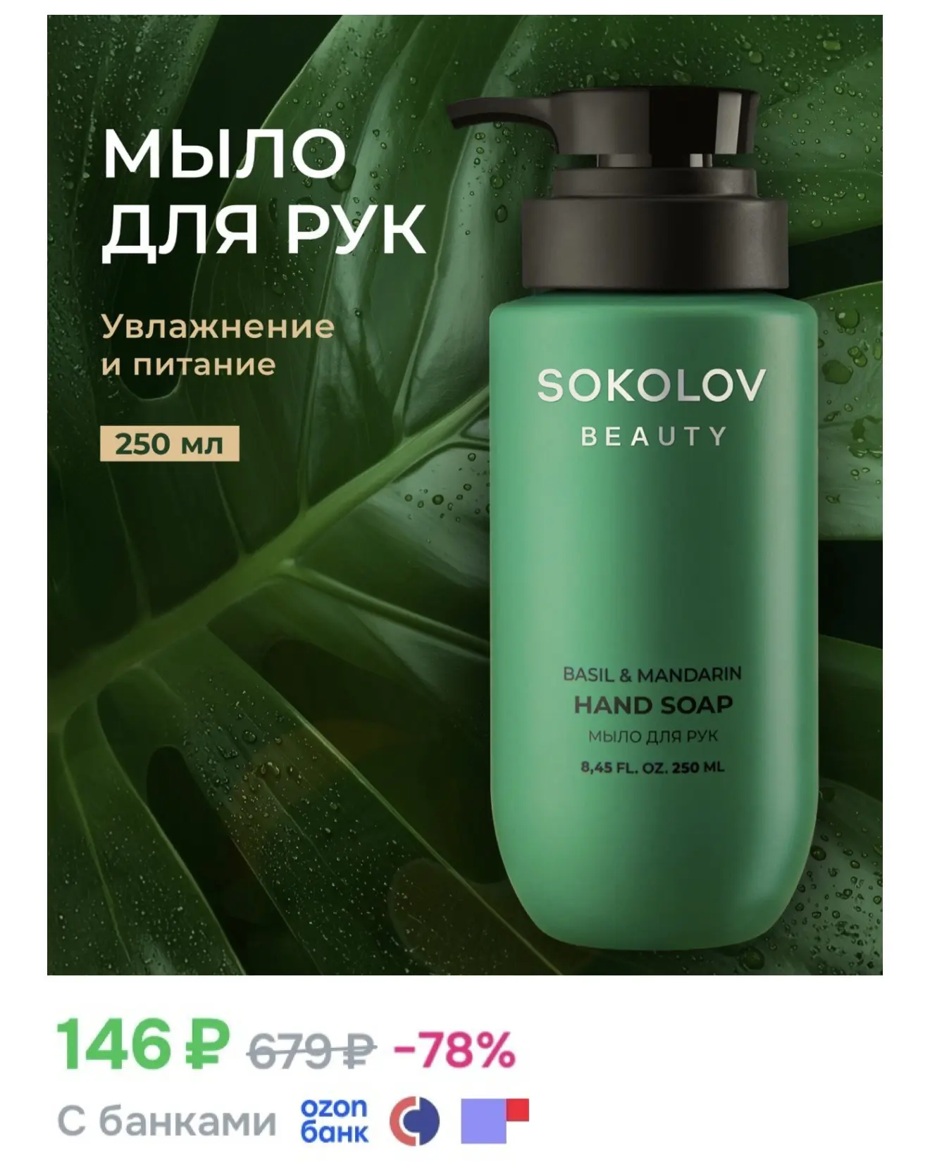 Доп.скидка на косметику Sokolov  30% весь май🔥  Промокод: E8F8DF6DF1D4  Берите очищающие средства, ц