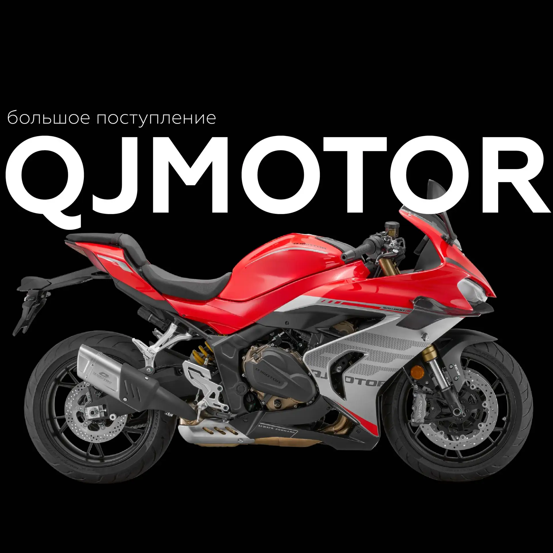⚡ большое поступление QJMOTOR⚡