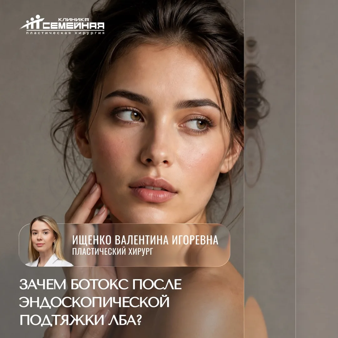 Зачем колоть ботокс после эндоскопической подтяжки лба?