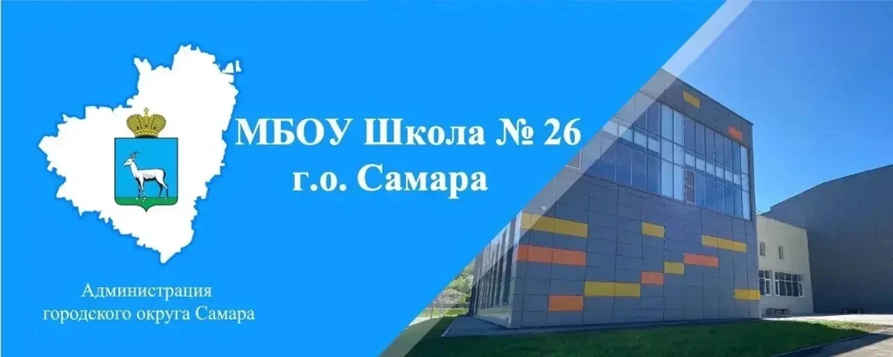 Приглашаем в команду школы №26! 📚

Школа №26 начинает формировать команду на новый 2026-2027 учебны
