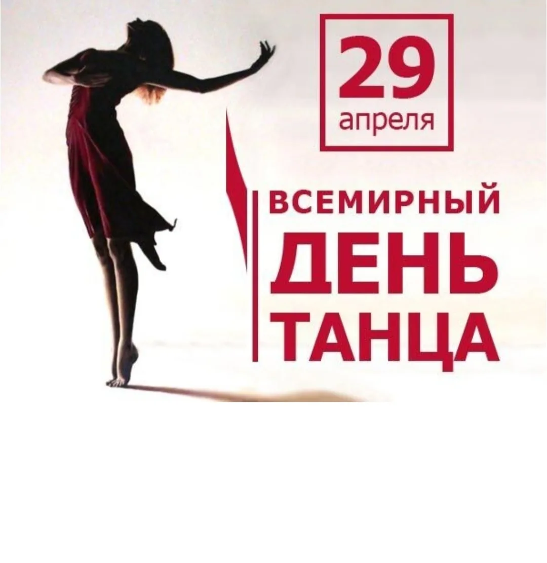 💃 29 апреля — Международный день танца!  Танец — это язык, который понимают без слов. Это энергия, к