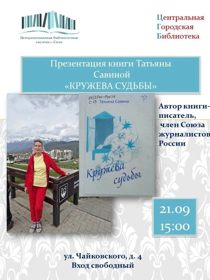 📚Дорогие жители и гости города-курорта Сочи! Приглашаем на встречу с писателем, членом...