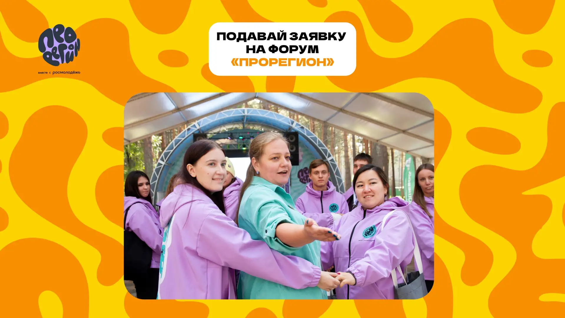 Стартовала регистрация на форум молодёжи Новосибирской области «ПроРегион», который пройдёт с 7 по 1