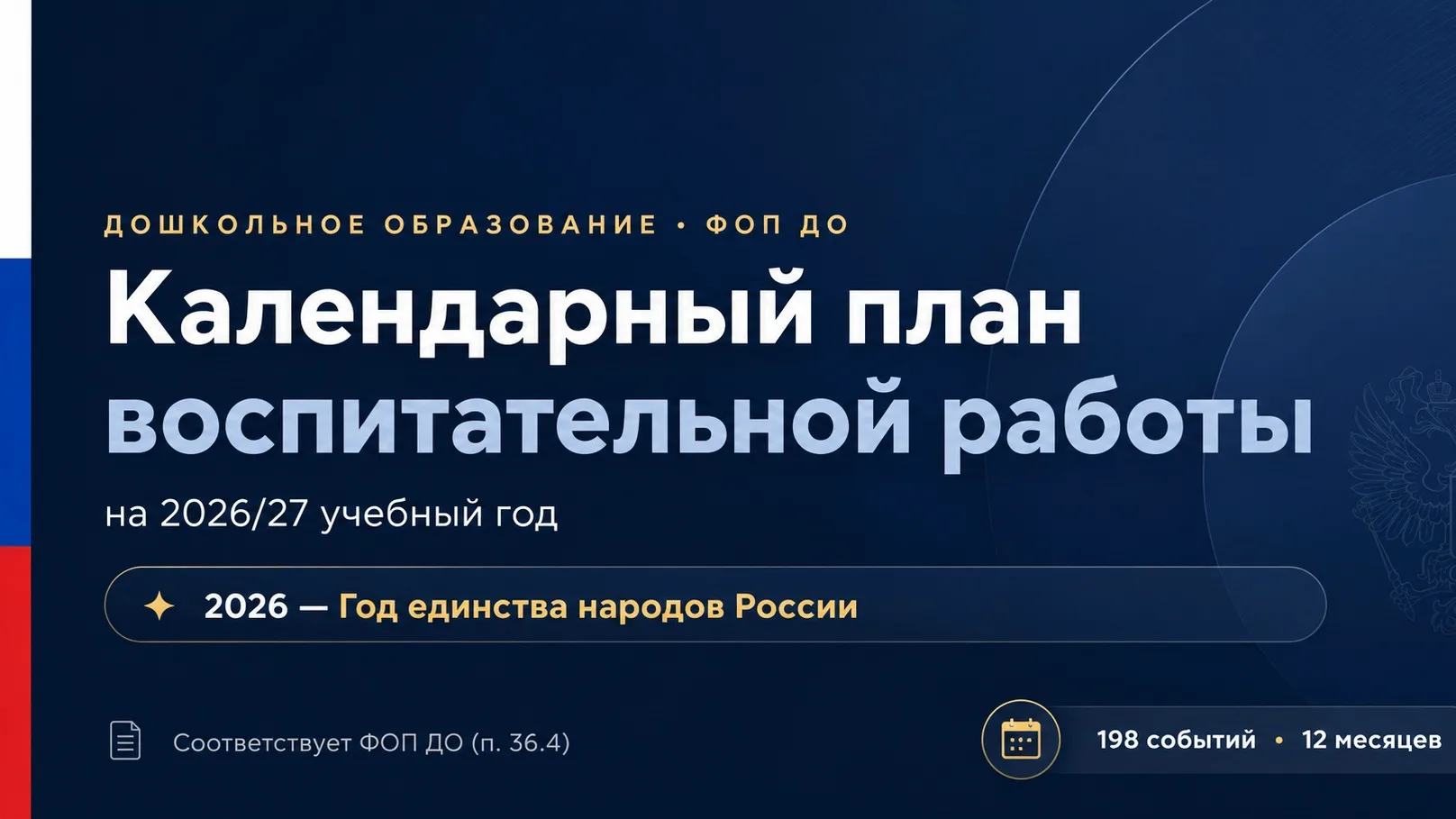 📅 Календарный план воспитательной работы на 2026/27 учебный год 
 
Готовый план для детского сада п
