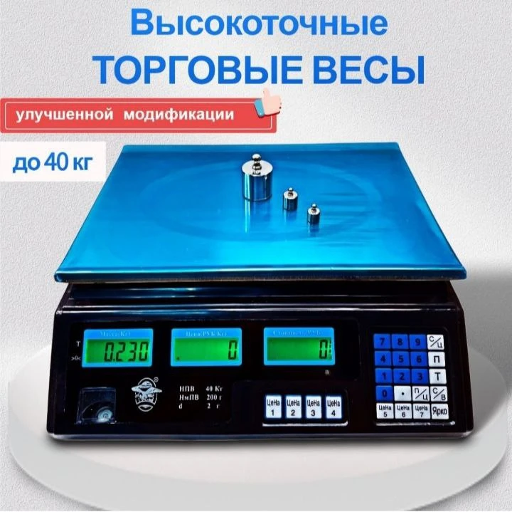 Весы торговые, тип питания от сети 220 Вт и встроенного аккумулятора, максимальная нагрузка 40 кг - 