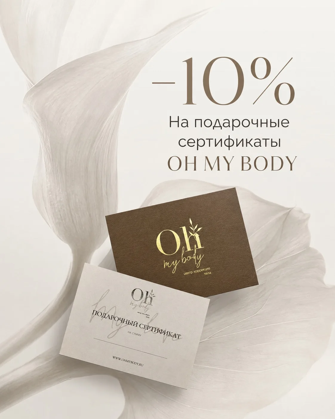 Подарочный сертификат в Oh My Body - подарок, который точно понравится 🤍