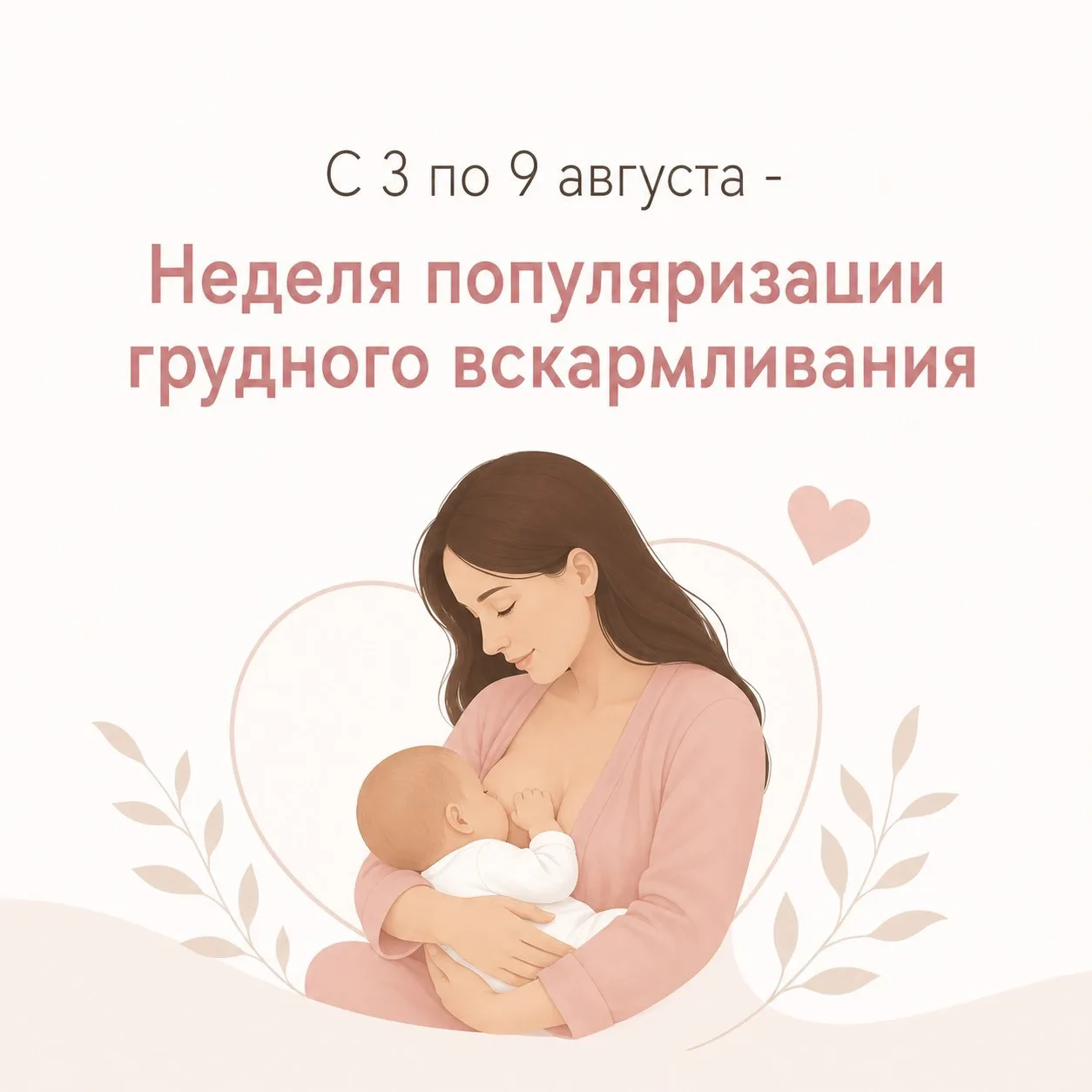 🤱 С 3 по 9 августа - Неделя популяризации грудного вскармливания

Грудное молоко -  это уникальный 