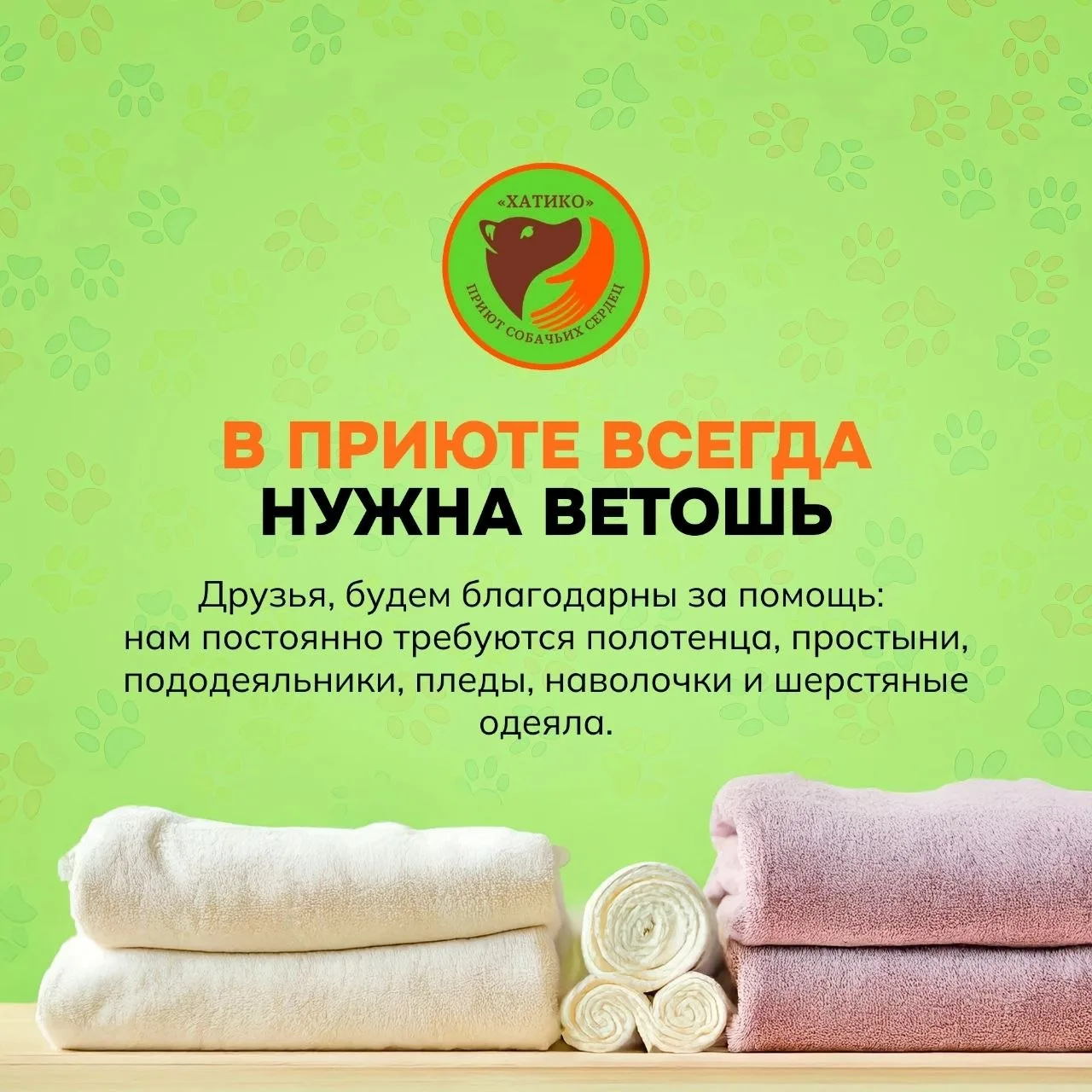 На постоянной основе испытываем нужду в старой ветоши: простыни, пододеяльники,полотенца,шерстяные о