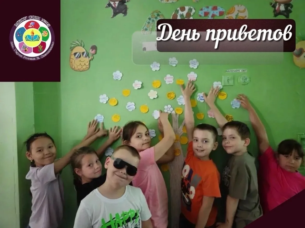 🌞 Третий день в лагере «Солнышко» — «День приветов!»

Сегодняшний день в нашем пришкольном лагере н