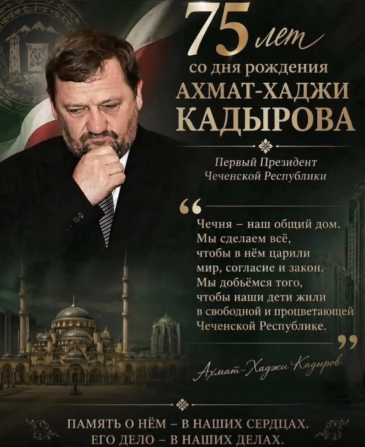 Ахмат-Хаджи — имя в наших сердцах