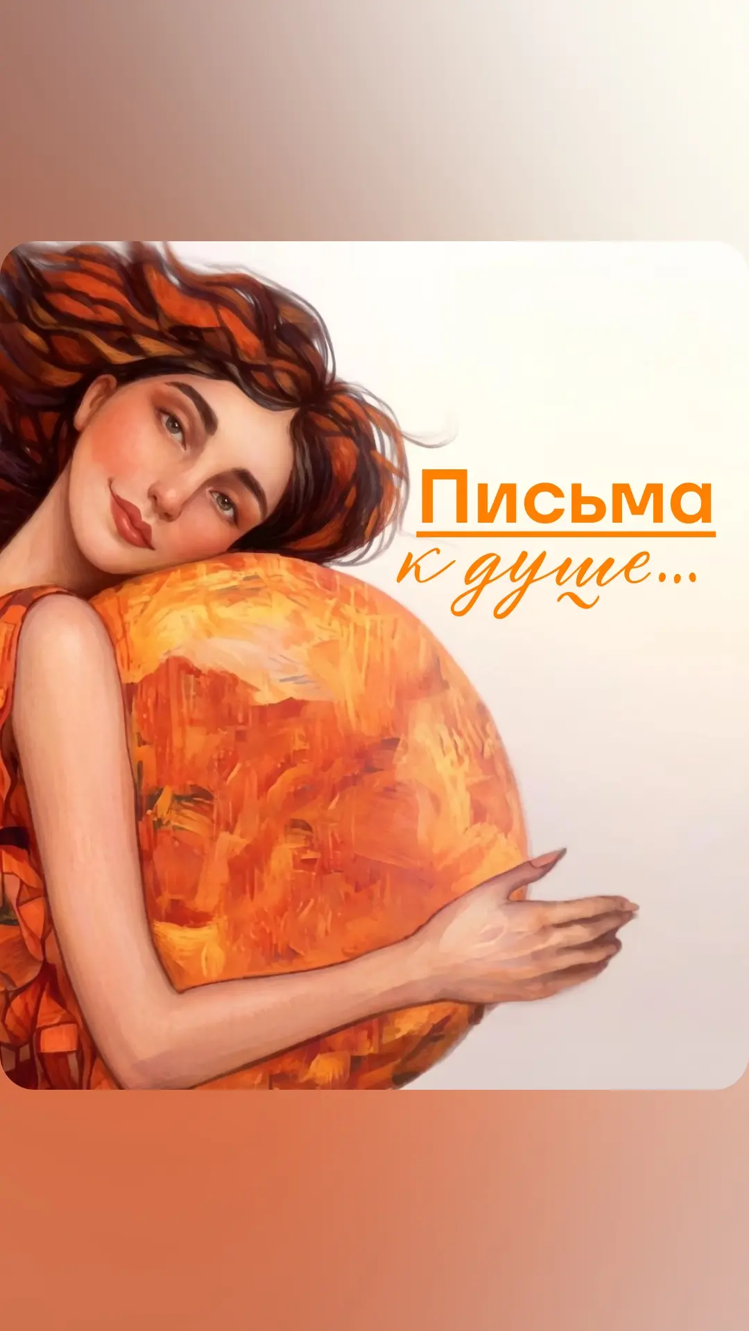 В суете дней мы забываем спросить главное: " Как ты, моя Душа? "🪽