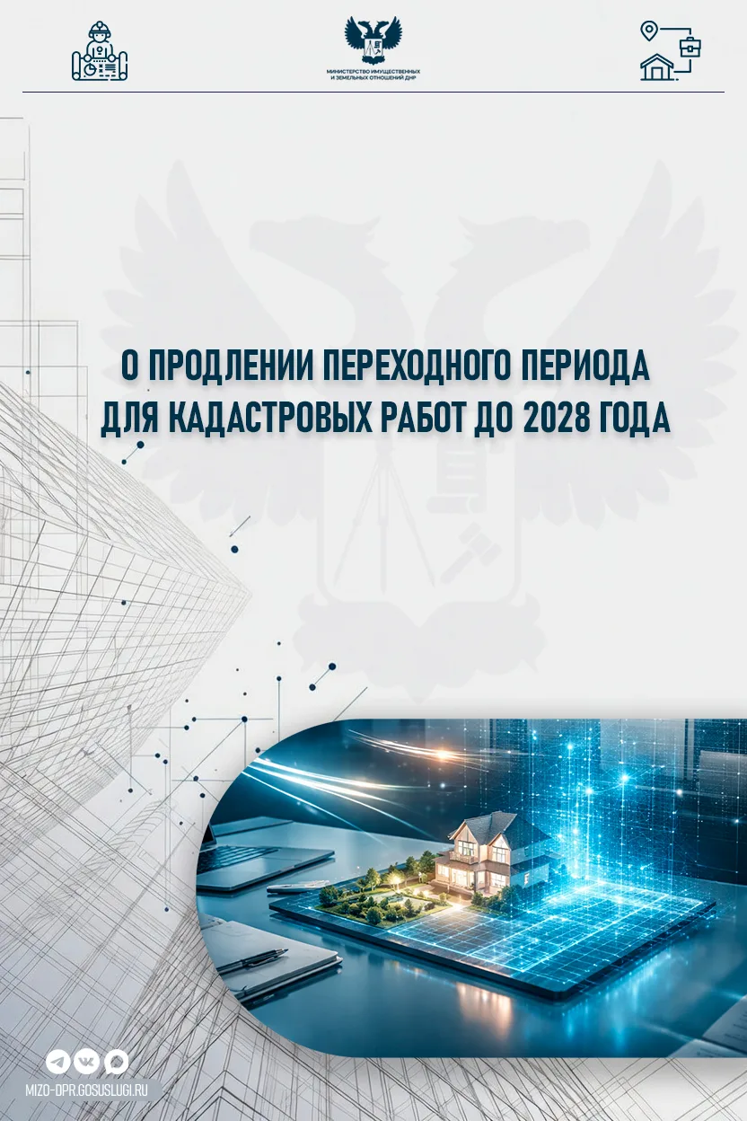 Уточнения по срокам: для кадастровых инженеров – до 2028 года, для регистрации прав в ЕГРН – до 1 ию