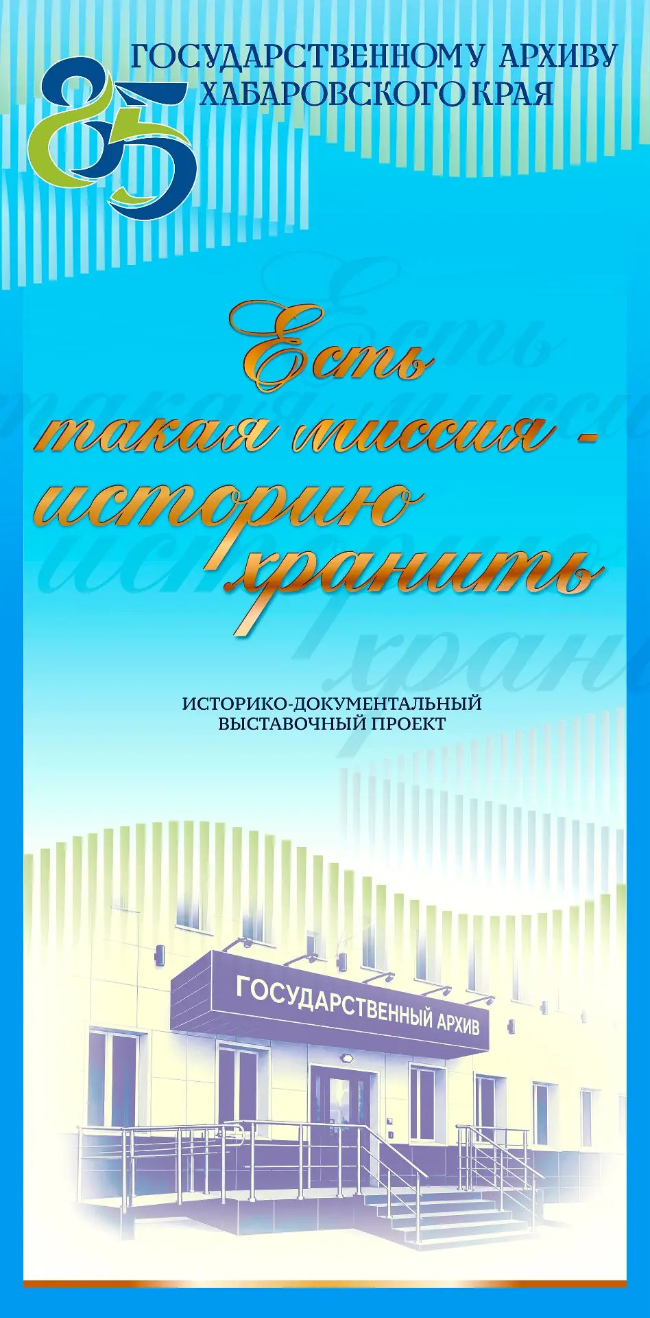 Миссия – хранить историю: Госархиву Хабаровского края 85 лет!                          ...