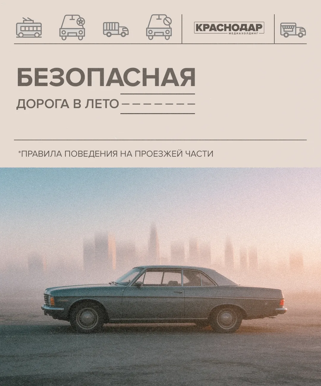 🚗 Безопасная дорога в лето