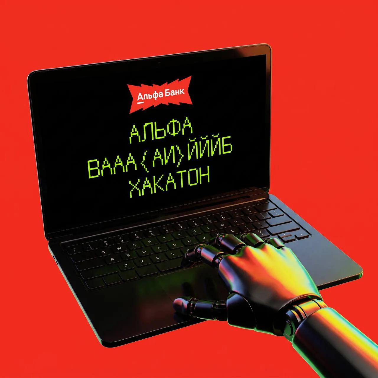Альфа-Банк запускает АЛЬФА ВААА{АИ}ЙЙЙБ ХАКАТОН. На кону — 2 300 000 рублей 🔥
