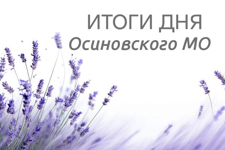 Итоги дня в Осиновском МО, Понедельник, 22 июня 2026 года

🔹 Водоснабжение: В норме! 
🔹 Газоснабже