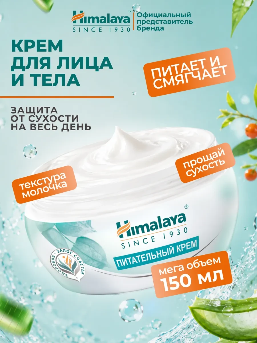 ⚡️ Крем для лица и тела увлажняющий для сухой кожи, 150 мл, Himalaya Since 1930