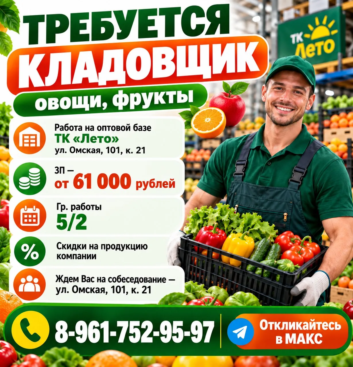 Здесь требуется кладовщик (овощи, фрукты).