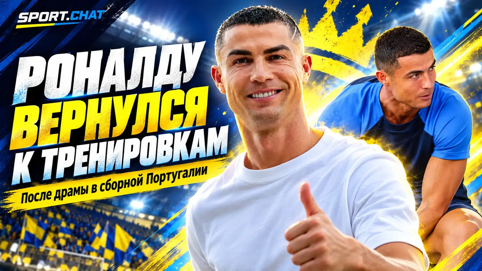 Криштиану Роналду вернулся к тренировкам «Аль-Насра» после конфликта в сборной Португалии