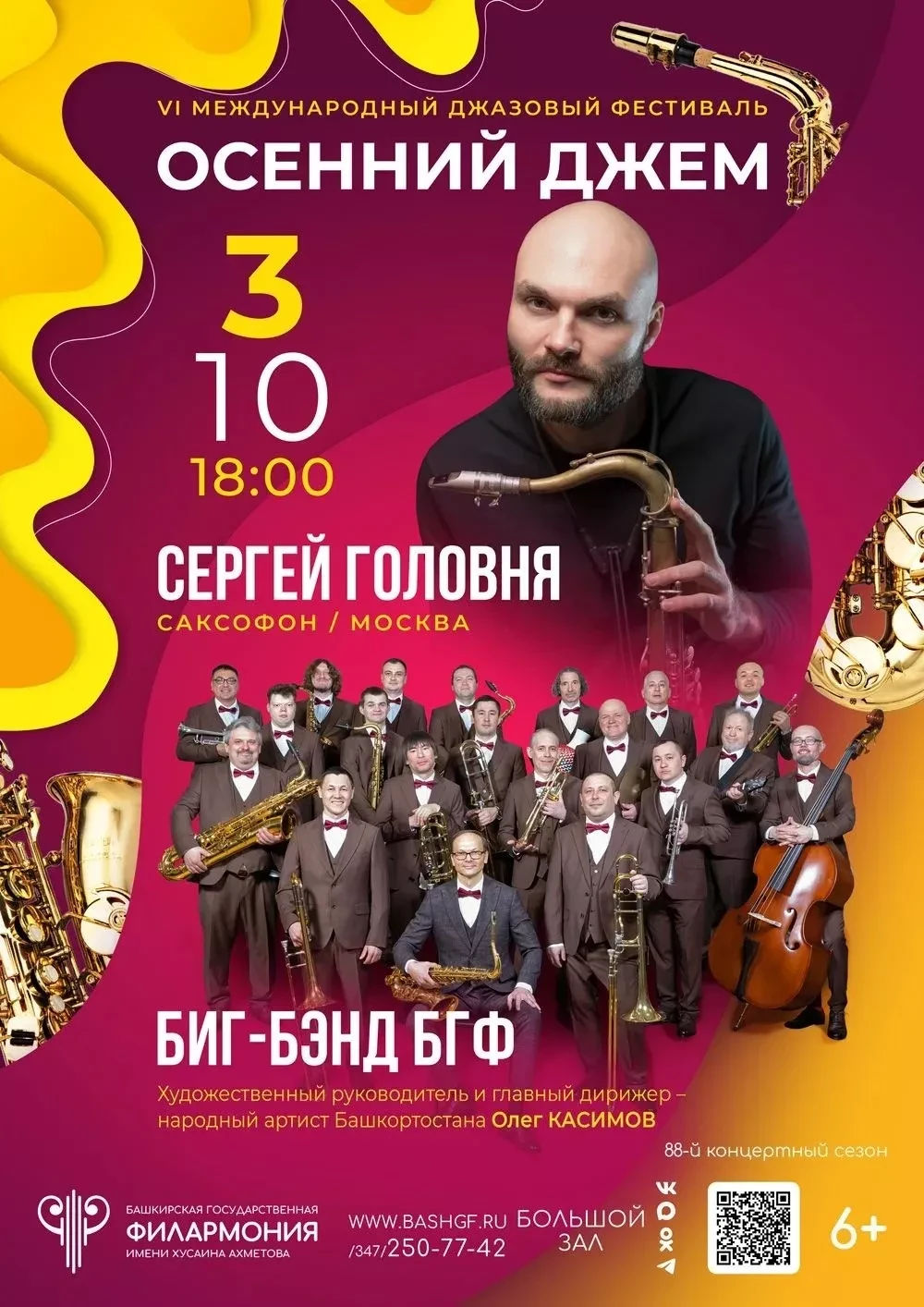 Башгосфилармония приглашает на Международный джазовый фестиваль «Осенний джем»