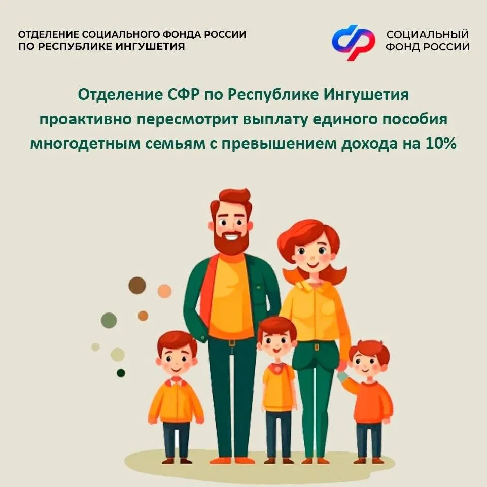 ✅ Отделение СФР по Республике Ингушетия проактивно пересмотрит выплаты единого пособия ...