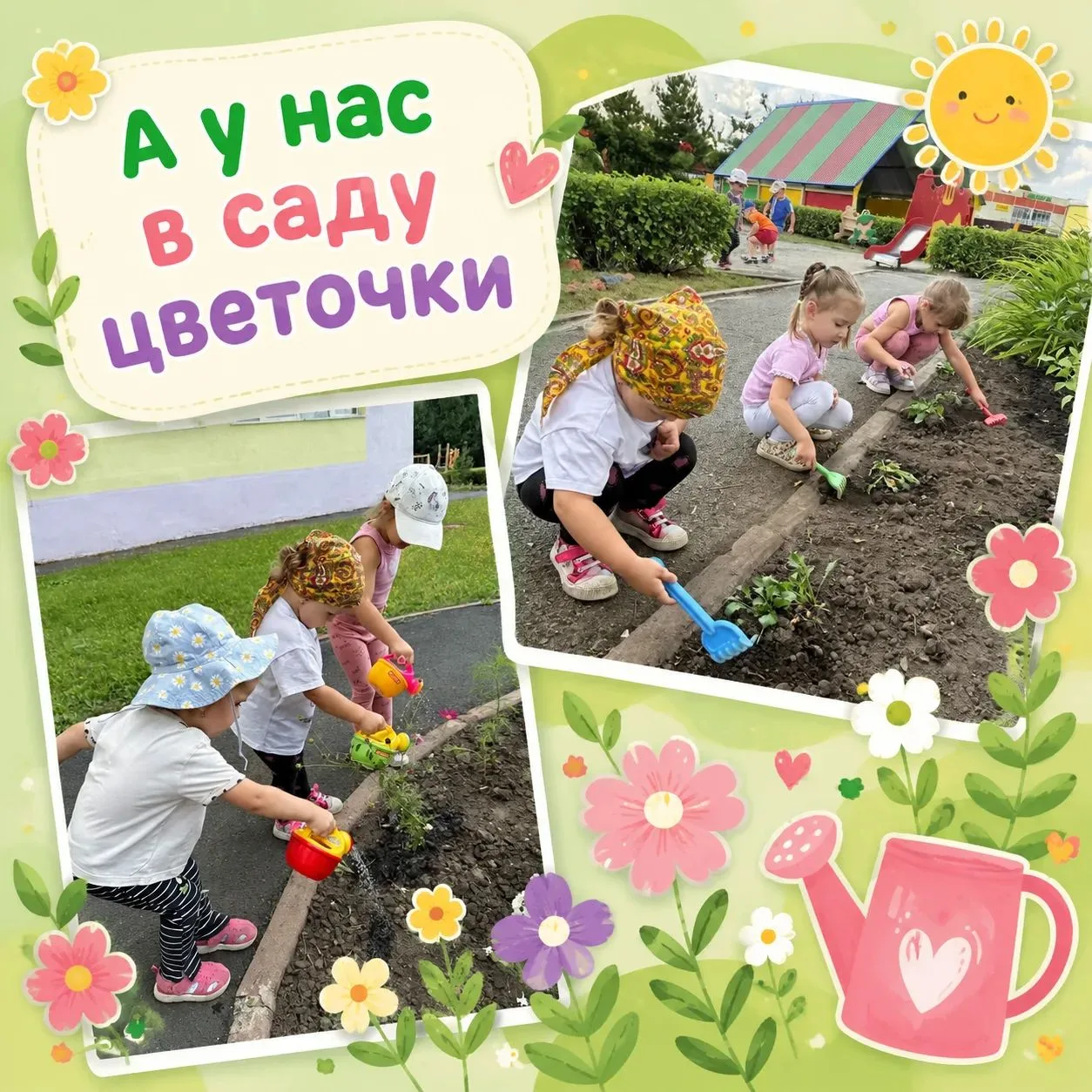 🌺Наши малыши учатся ухаживать за цветами на клумбах!