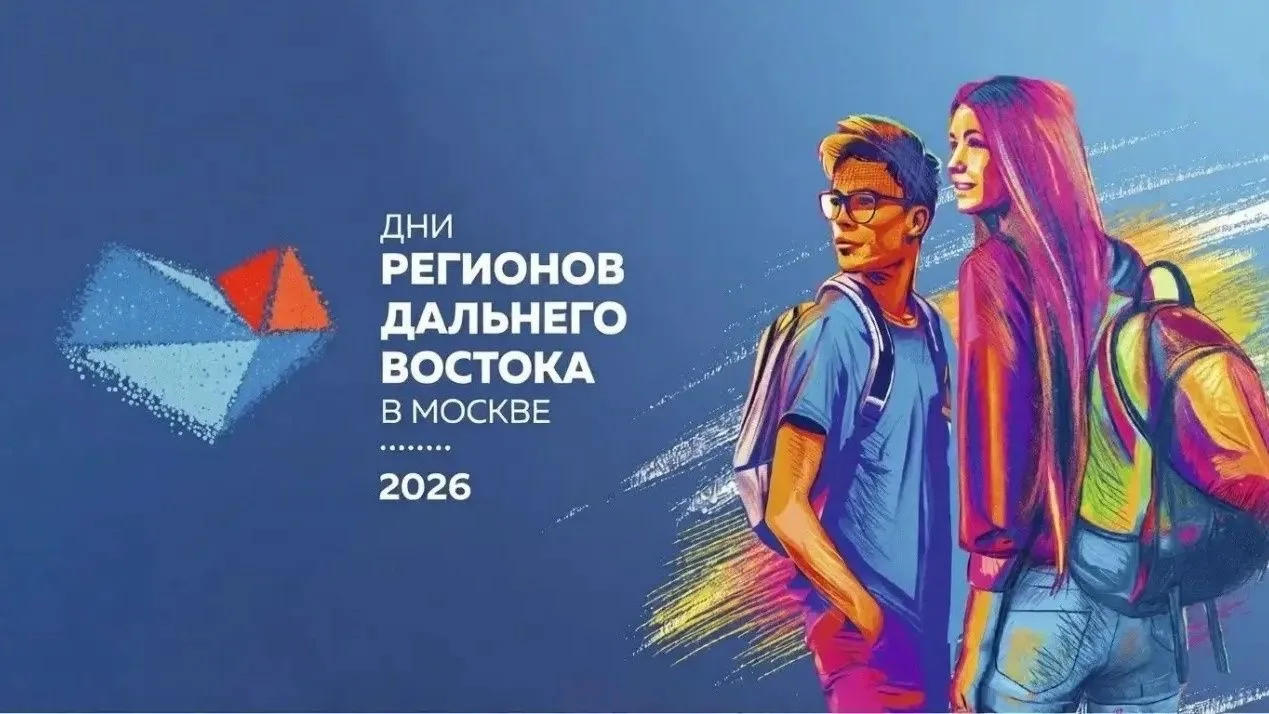 Дни регионов Дальнего Востока: приглашаем старшеклассников на фестиваль в Москве! В 202...