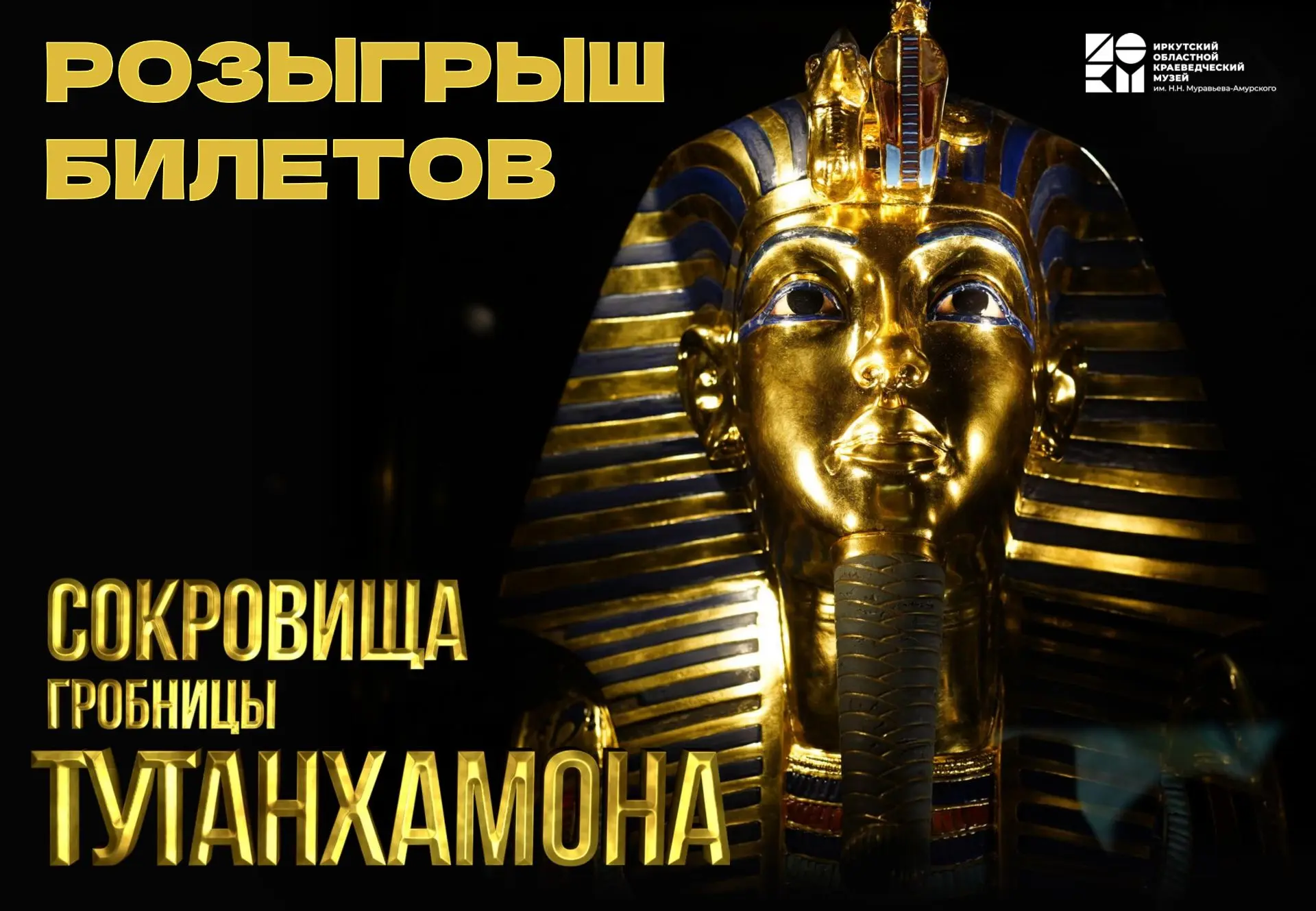 Разыгрываем билеты в Древний Египет в сообществе музея в ВК!