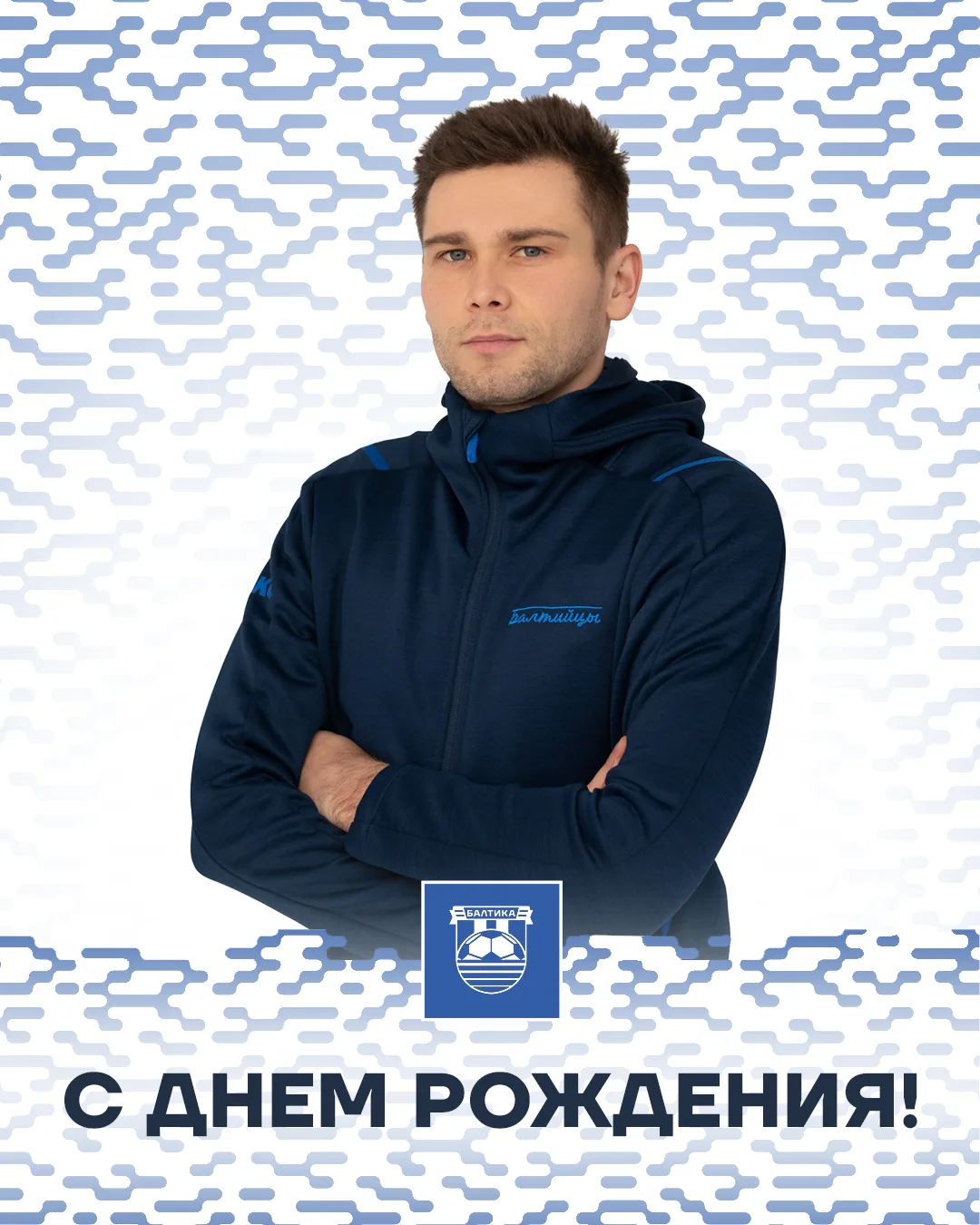 БАЛТИКА ПОЗДРАВЛЯЕТ 🥳

Сегодня отмечает свой день рождения тренер команды 2013 года рождения Витали
