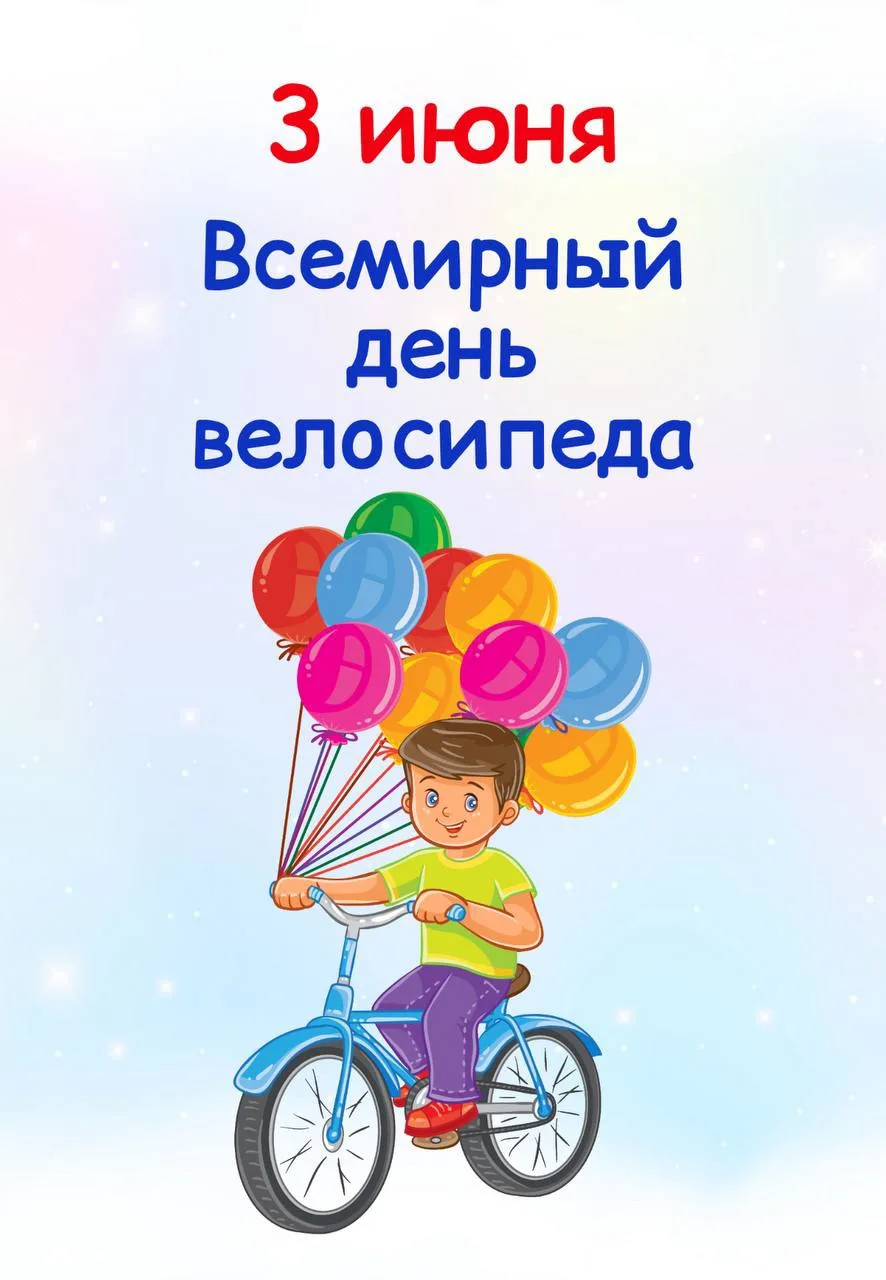 🌸 3.06 "Всемирный день велосипеда"