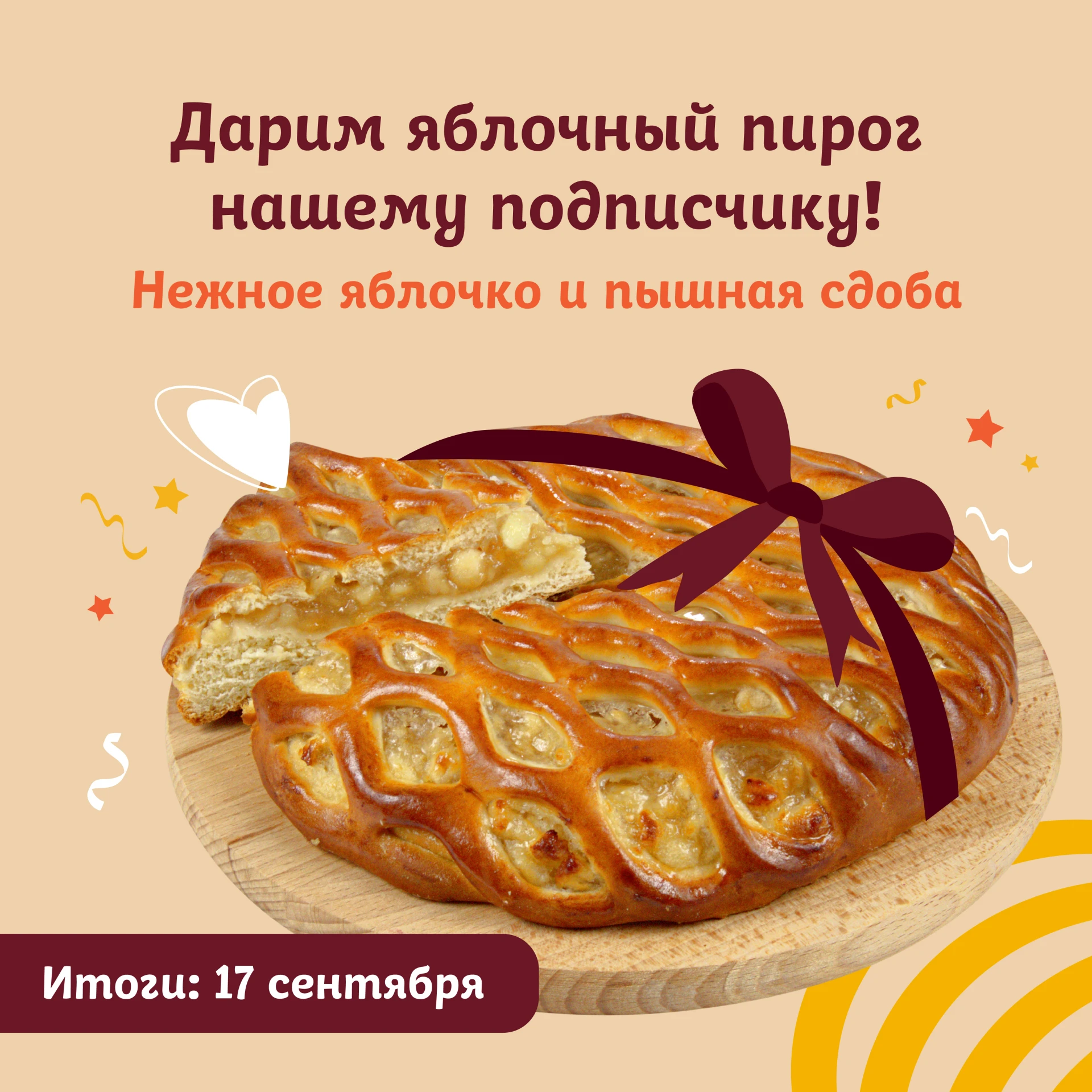 🎁 Дарим вкуснейший яблочный пирог за подписку!