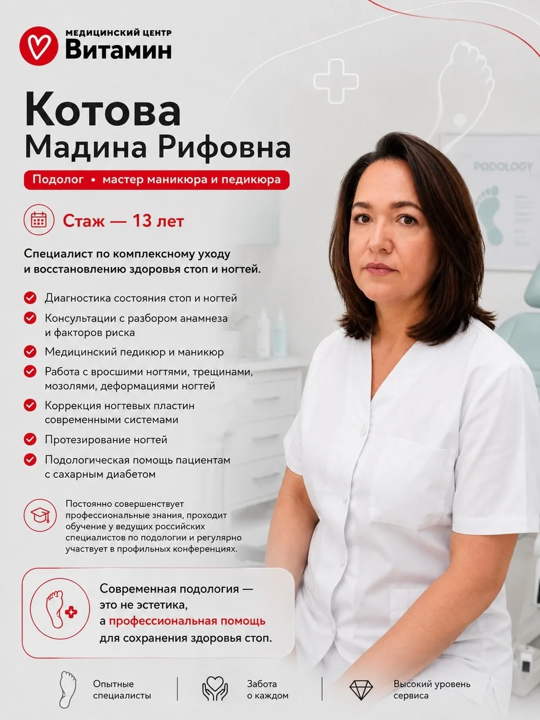 ❗️Новый специалист в МЦ «Витамин» — подолог Мадина Рифовна Котова