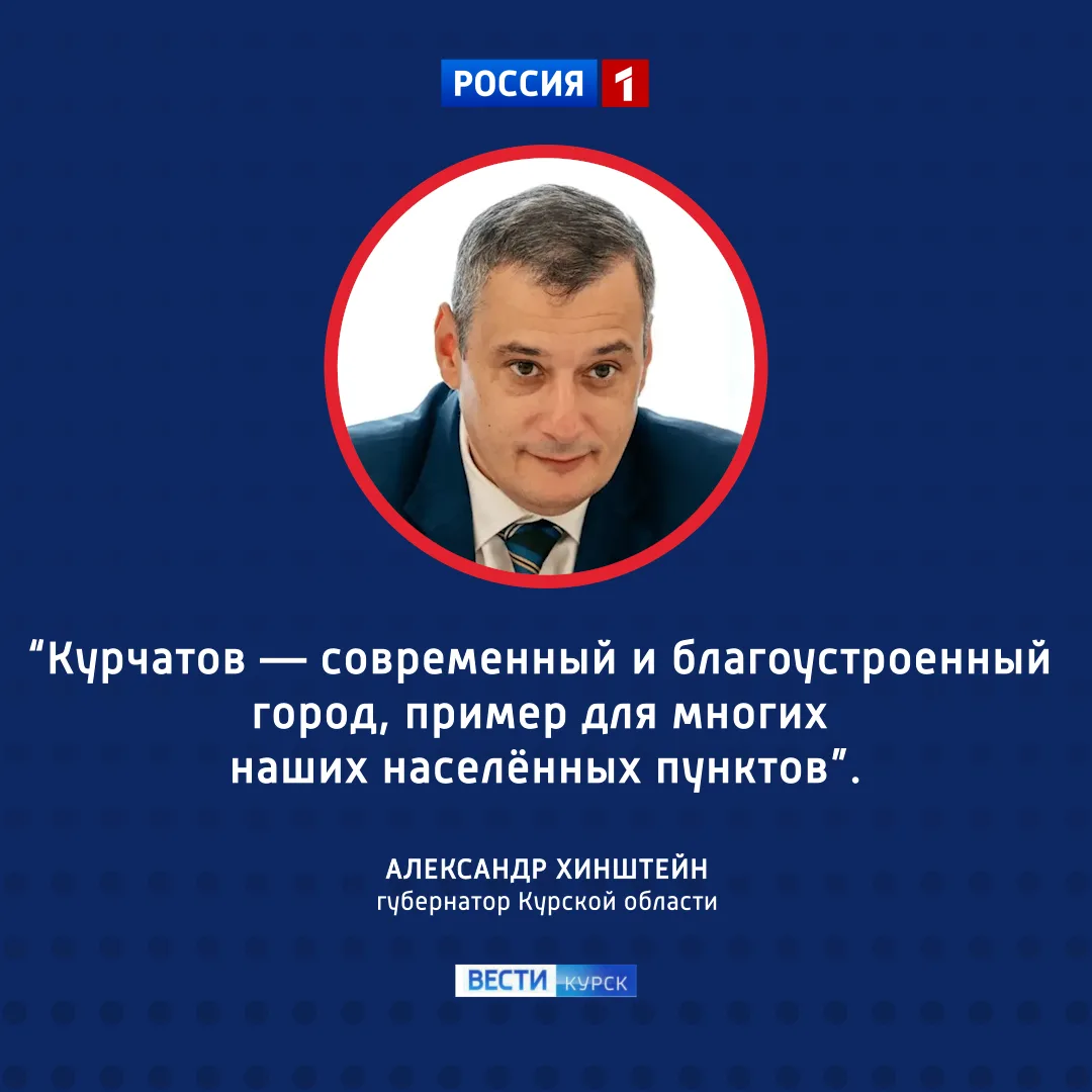 🔵 Комплексное развитие: строительство инфраструктуры в Курчатове

🔷 Александр Хинштейн вместе с де