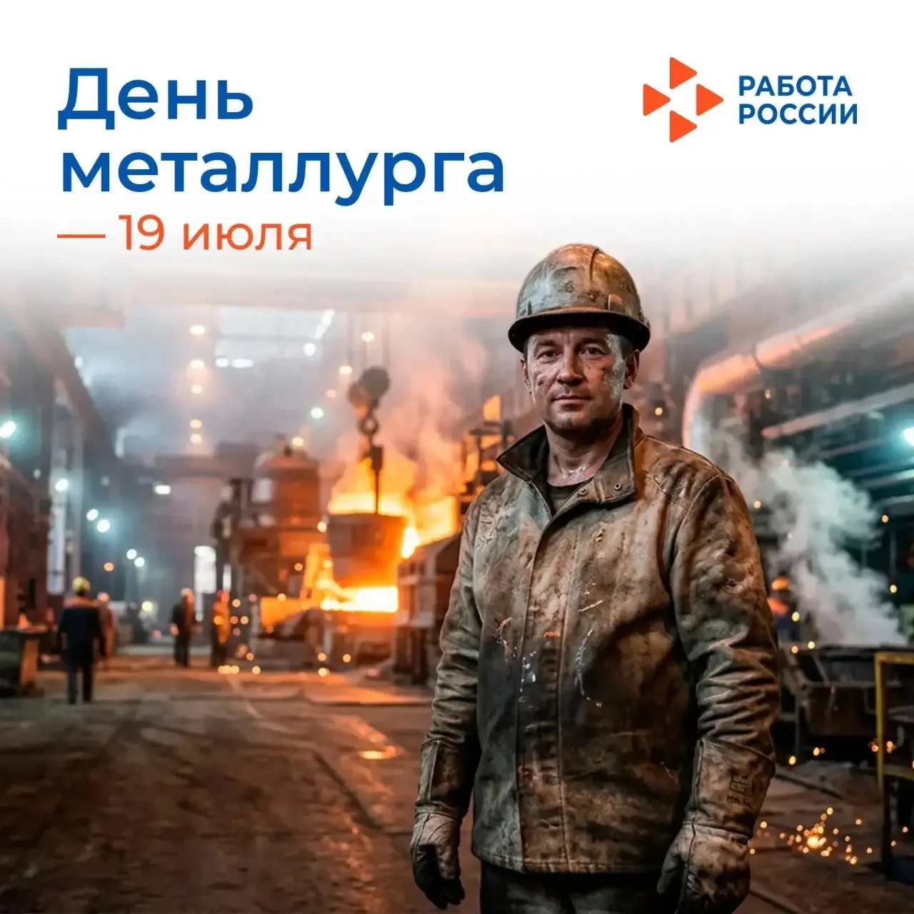🇷🇺 Сегодня свой профессиональный праздник отмечают металлурги России.