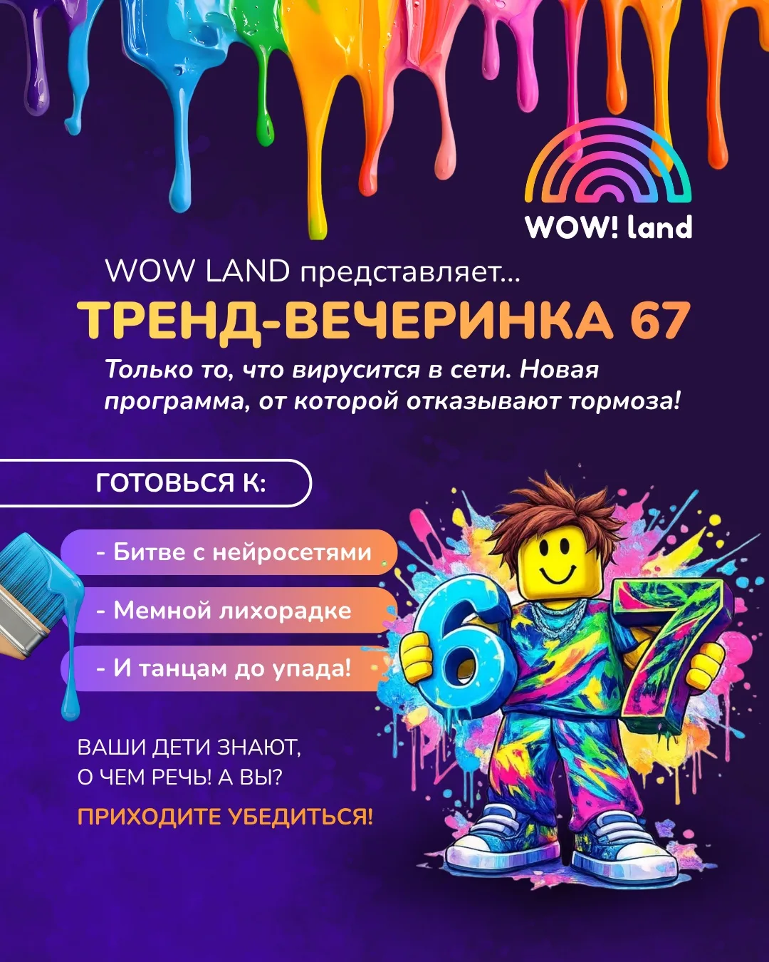 WOW LAND ПРИГЛАШАЕТ НА ТРЕНД-ПАТИ! 🔥