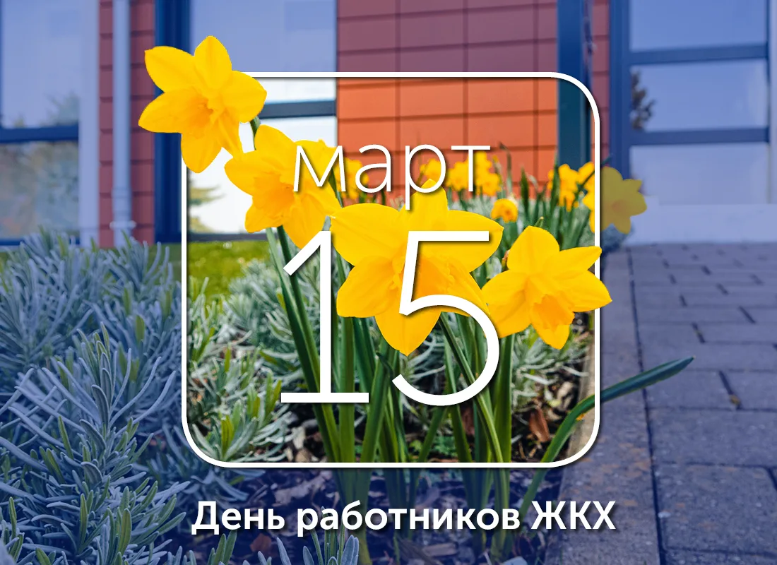 🗓️ Ежегодно в третье воскресенье марта в России отмечается День работника жилищно-комм...