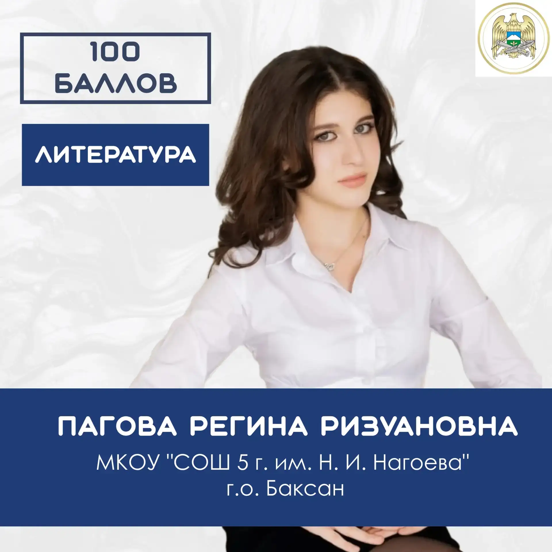 Появились первые результаты ЕГЭ

Выпускница средней школы №5 г.о. Баксан Пагова Регина сдала литерат