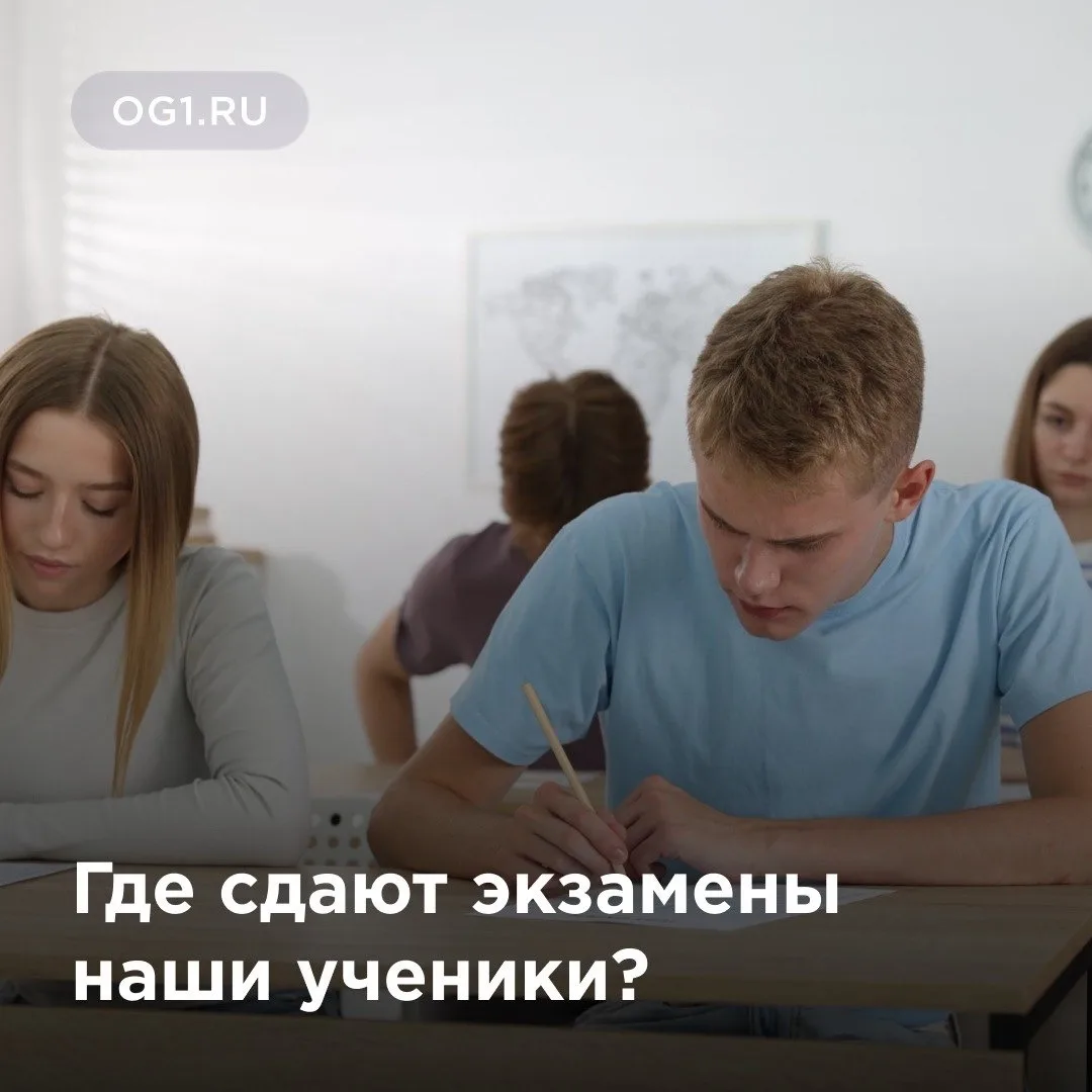 Где сдают ОГЭ и ЕГЭ наши ученики?