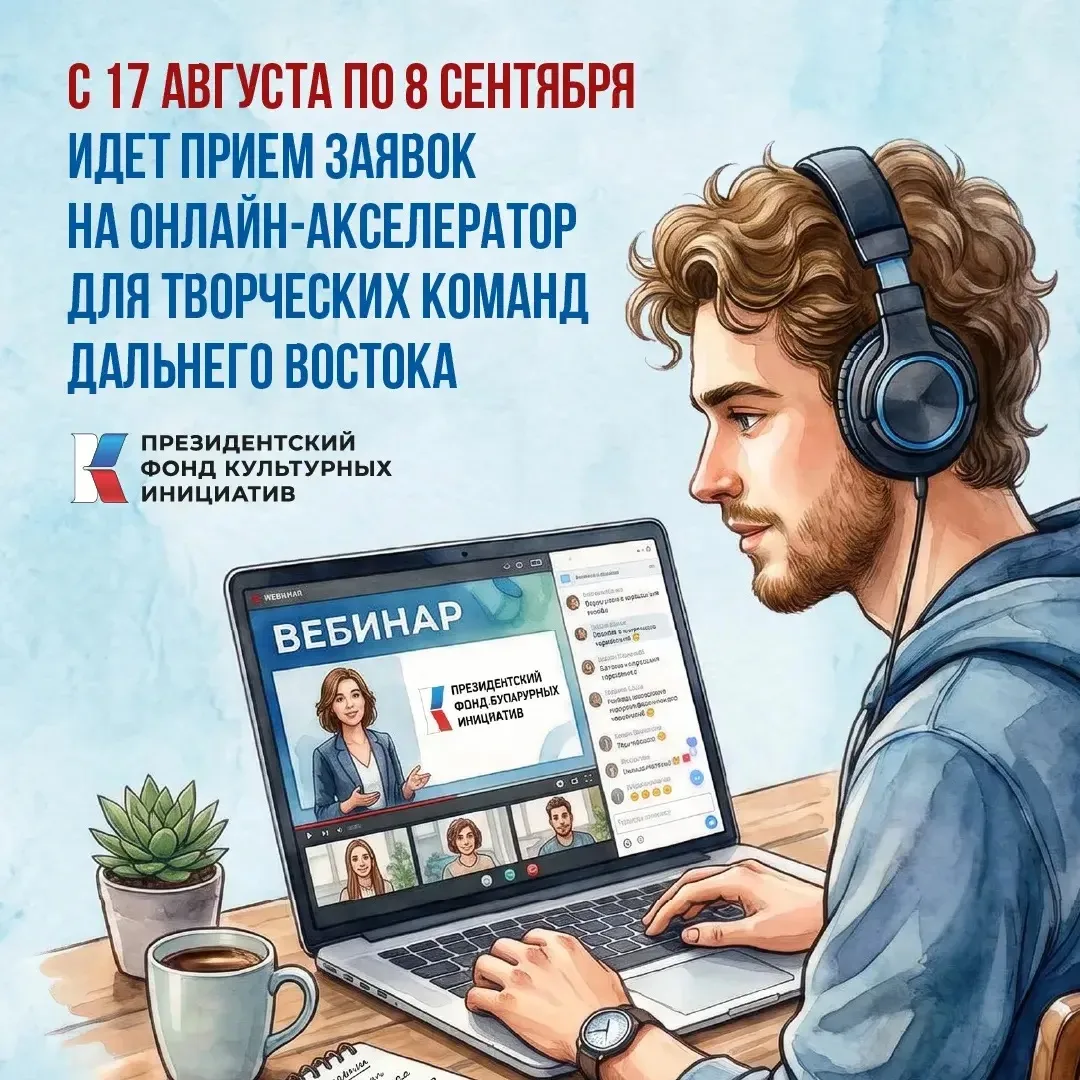Стартовал приём заявок на онлайн‑акселератор Президентского фонда культурных инициатив ...
