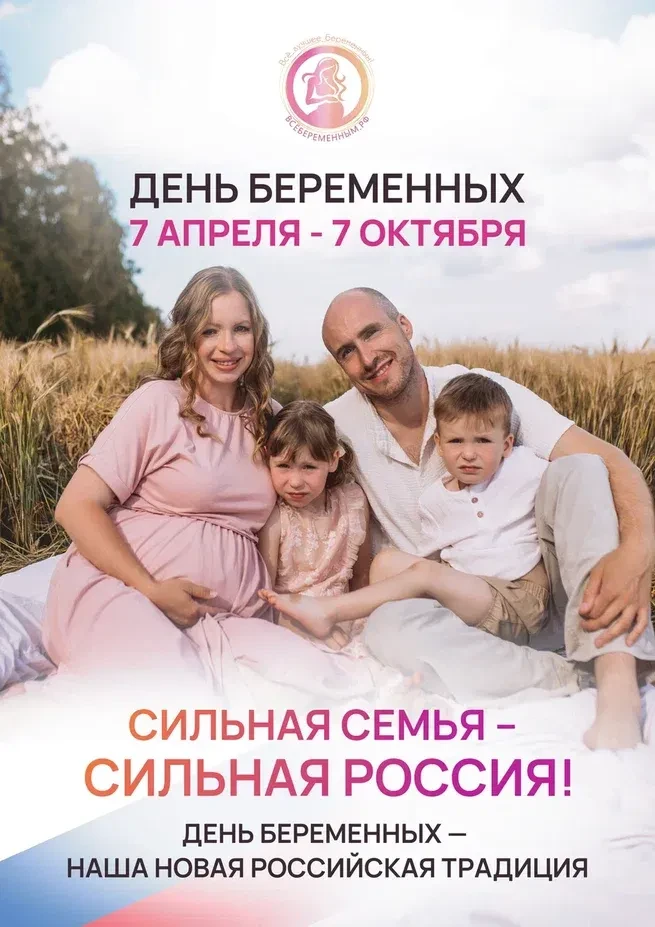 7 октября – День беременных в России!
