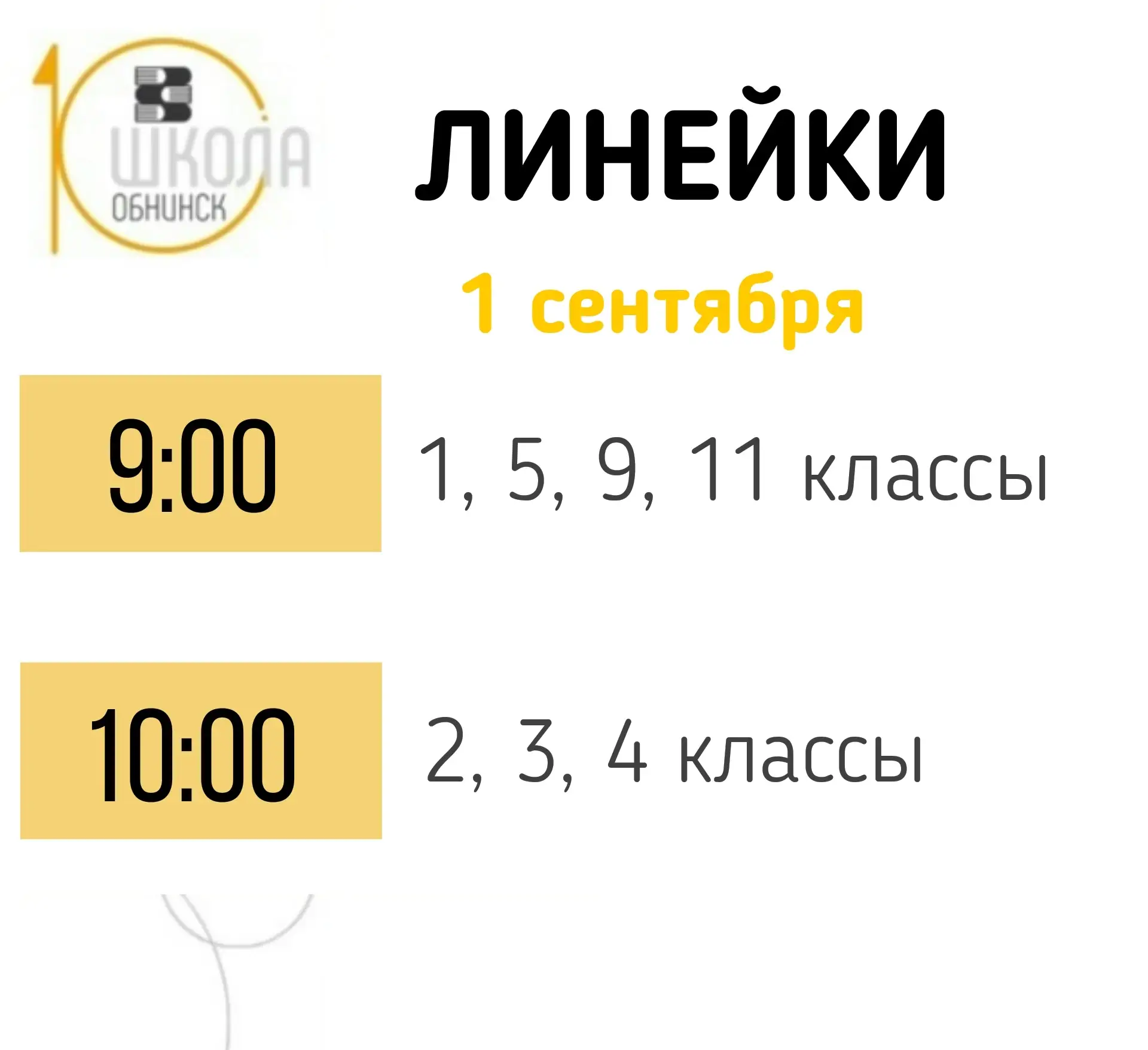 Ждём ребят на торжественные линейки у главного входа!