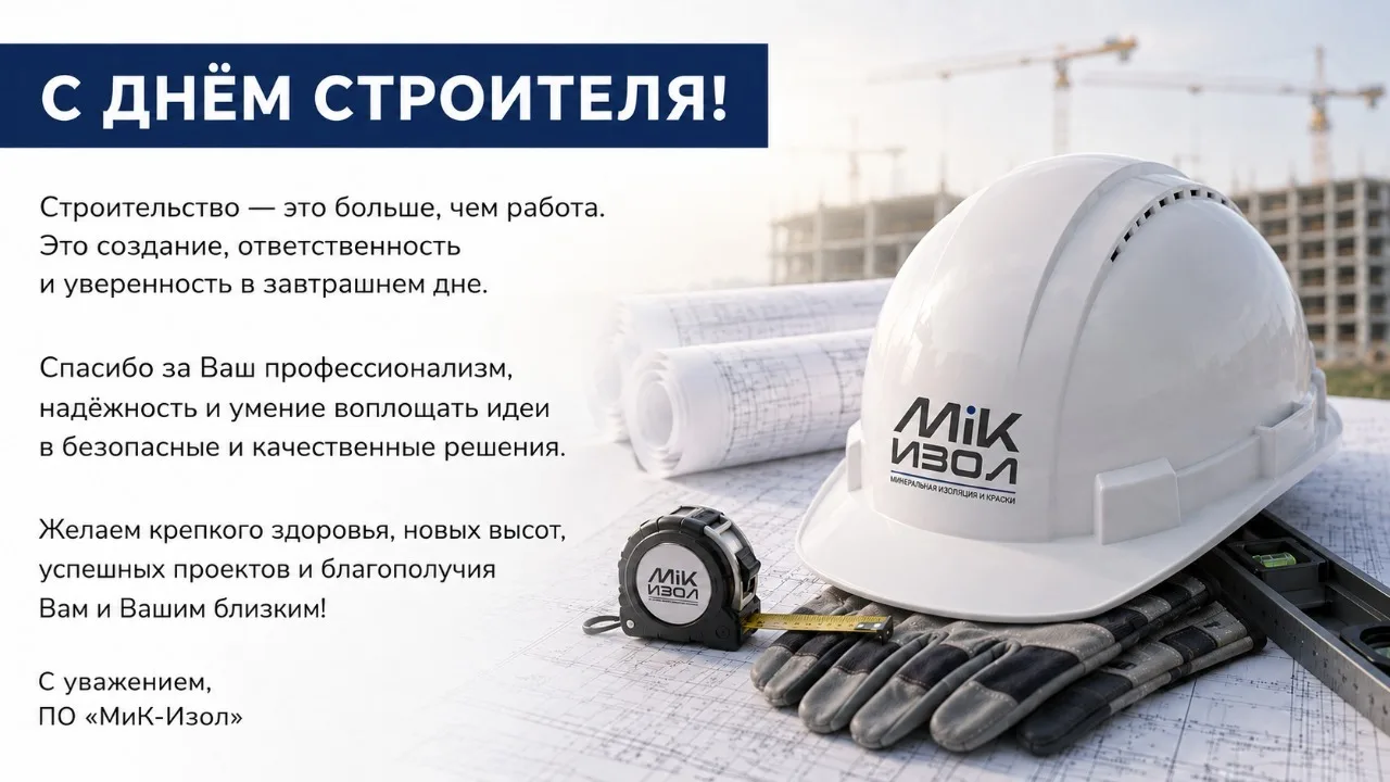 Дорогие коллеги, друзья, поздравляем с Днем строителя!🎉