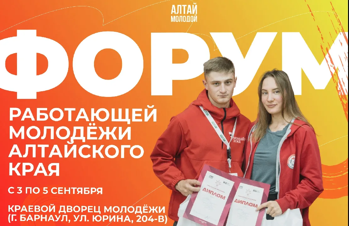 🚀 Стартовала регистрация на Форум работающей молодежи Алтайского края