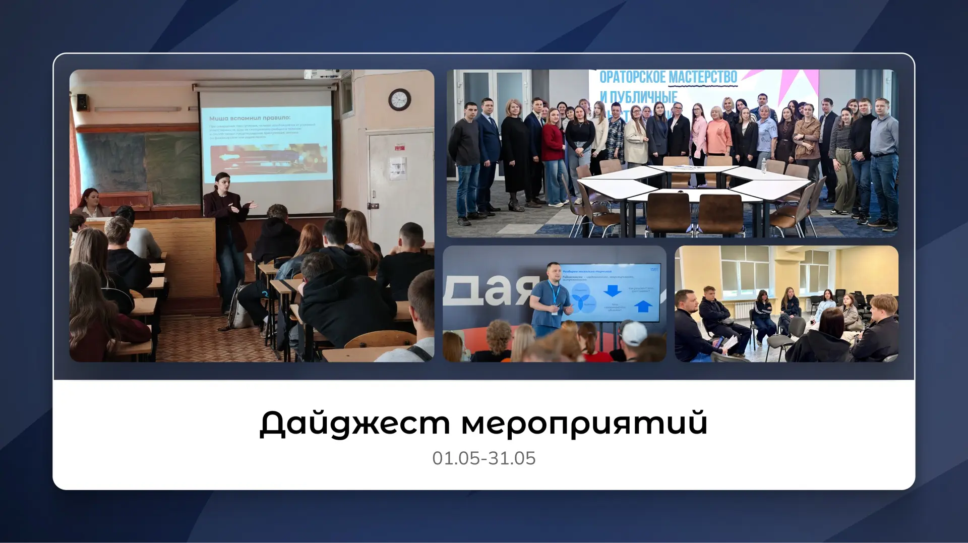 Как прошел май для Центра? Собрали все мероприятия, образовательные интенсивы и лекции ...