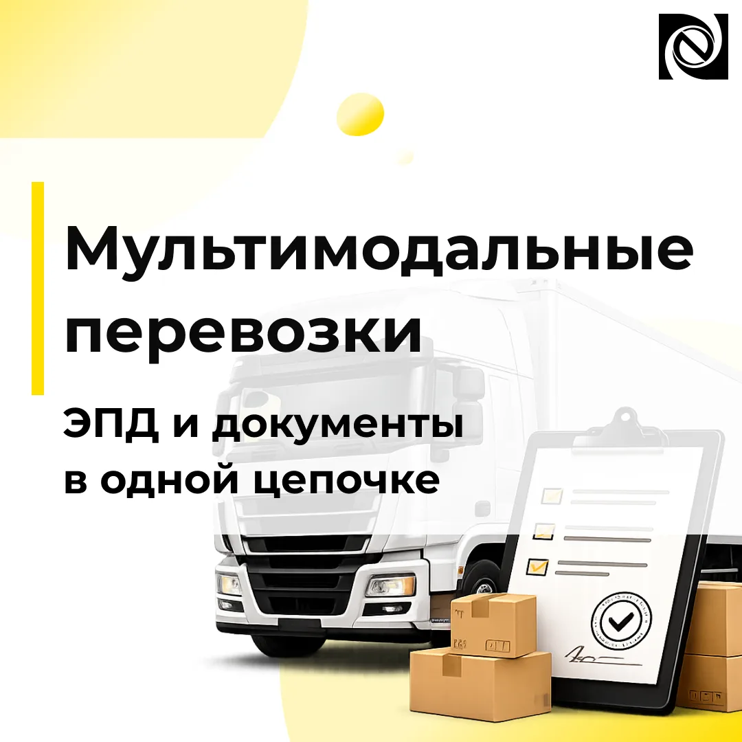 🚛🚆🚢 Мультимодальные перевозки: как работать с ЭПД и документами