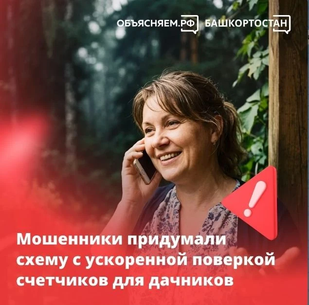 ❗️ Мошенники придумали уловку с якобы ускоренной поверкой счетчиков для дачников, которые летом редк